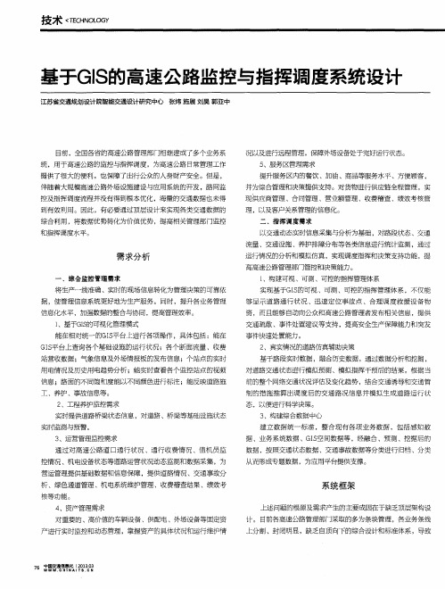 基于GIS的高速公路监控与指挥调度系统设计