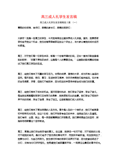 高三成人礼学生发言稿2篇