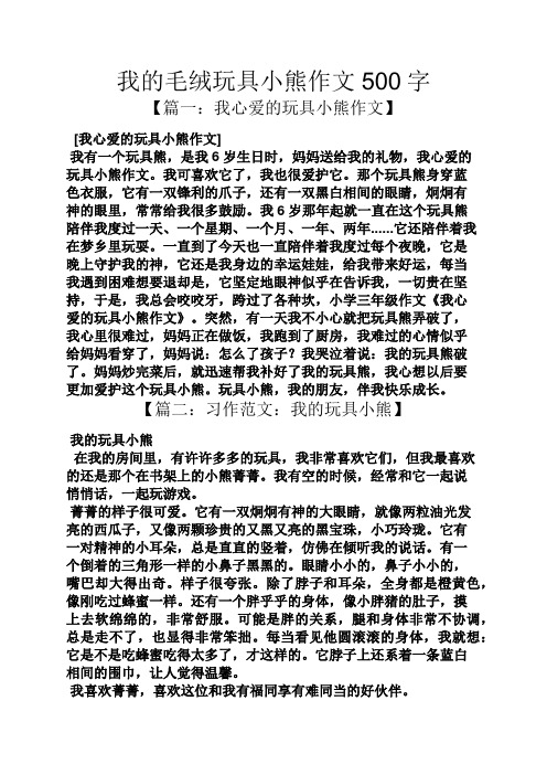 作文范文之我的毛绒玩具小熊作文500字