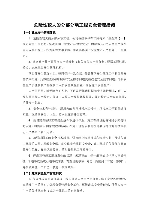 危险性较大的分部分项工程安全管理措施