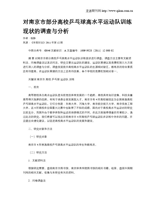 对南京市部分高校乒乓球高水平运动队训练现状的调查与分析