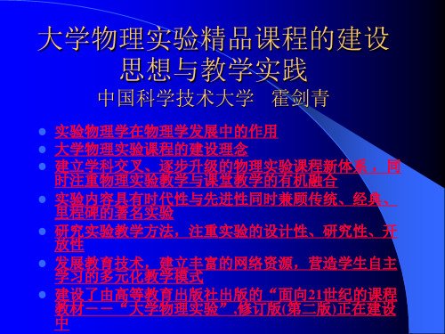 大学物理实验精品课程的建设思想与教学实践 中国科学技术大学   霍剑青