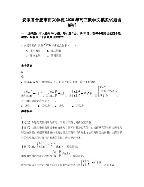 安徽省合肥市裕兴学校2020年高三数学文模拟试题含解析