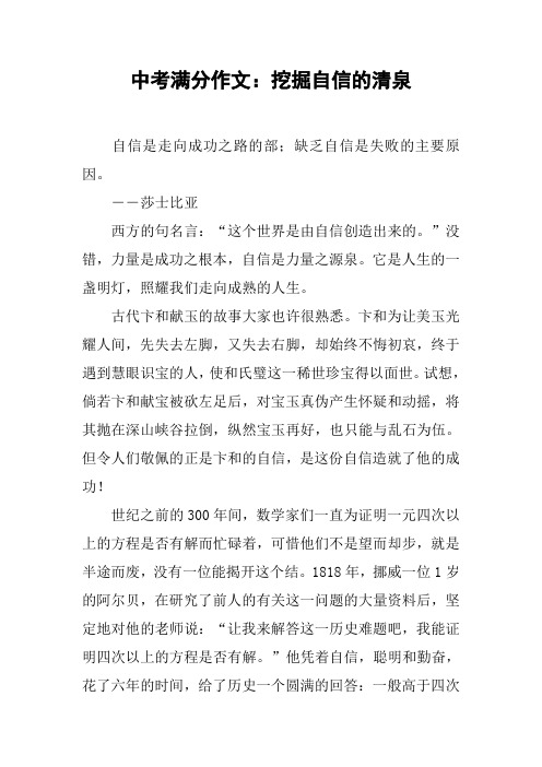 中考满分作文：挖掘自信的清泉