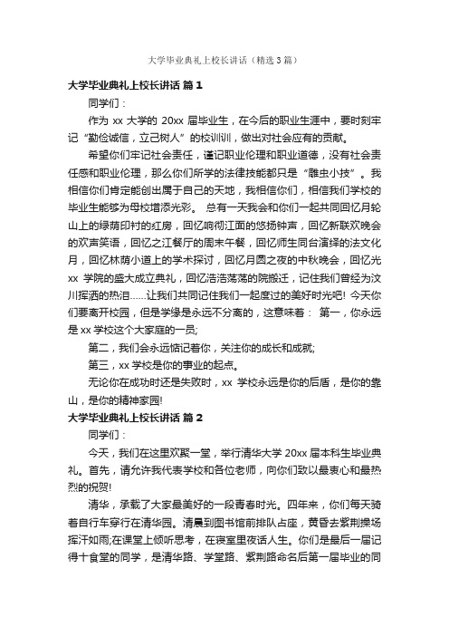 大学毕业典礼上校长讲话（精选3篇）