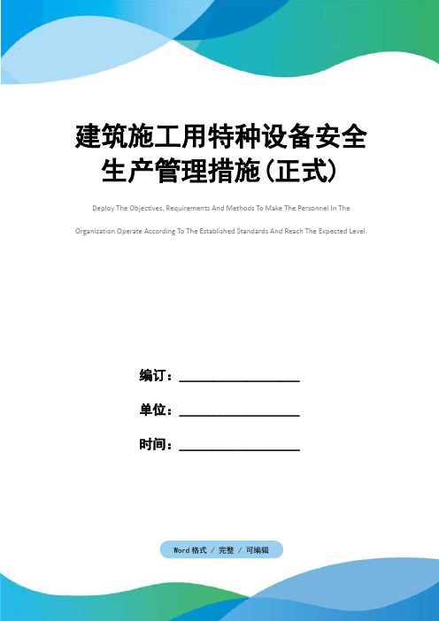 建筑施工用特种设备安全生产管理措施(正式)