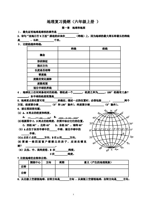 六上地理复习提纲