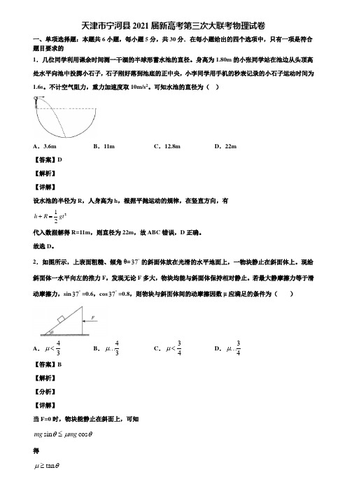 天津市宁河县2021届新高考第三次大联考物理试卷含解析