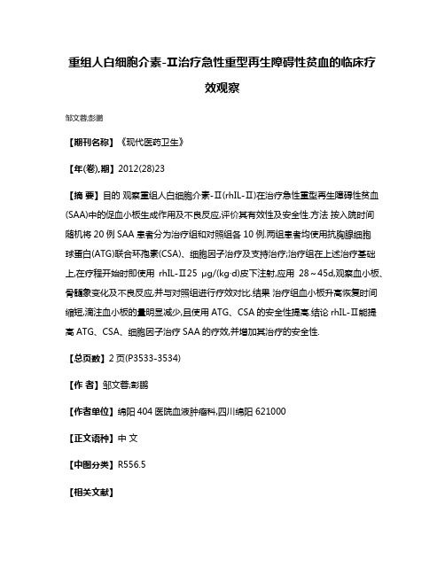 重组人白细胞介素-Ⅱ治疗急性重型再生障碍性贫血的临床疗效观察