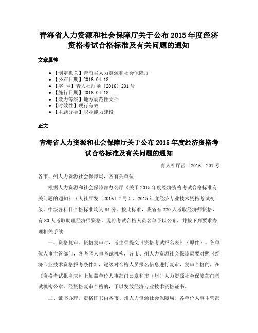 青海省人力资源和社会保障厅关于公布2015年度经济资格考试合格标准及有关问题的通知