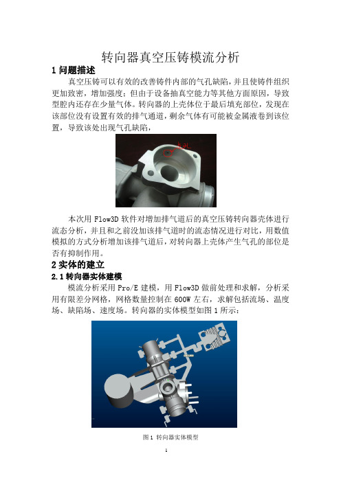 转向器模态分析-flow3D应用版