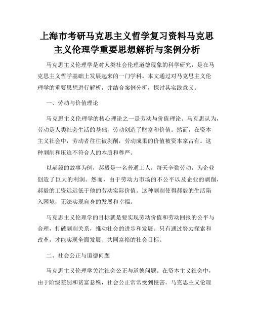 上海市考研马克思主义哲学复习资料马克思主义伦理学重要思想解析与案例分析