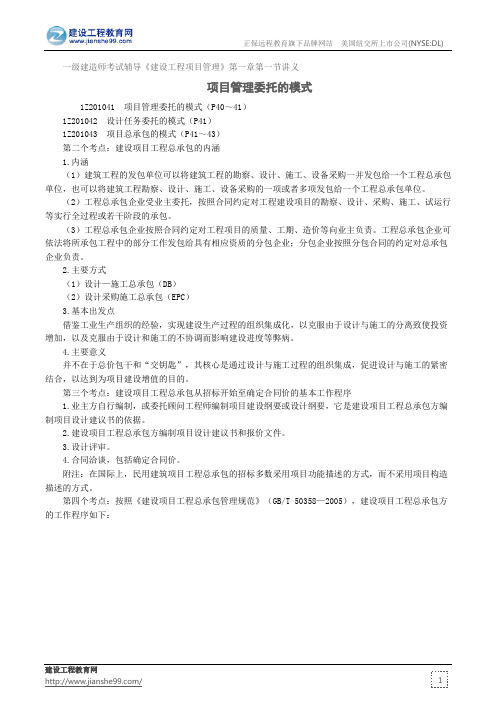 项目管理委托的模式——一级建造师考试辅导《建设工程项目管理》第一章第一节讲义