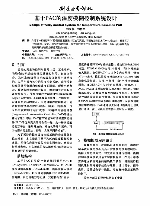 基于PAC的温度模糊控制系统设计