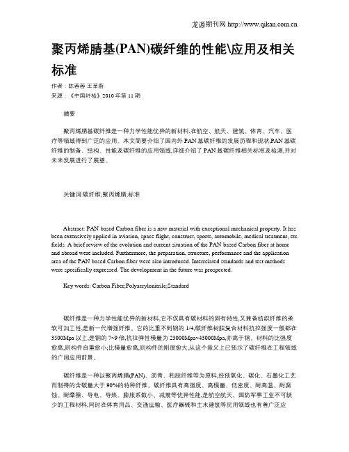 聚丙烯腈基(PAN)碳纤维的性能应用及相关标准