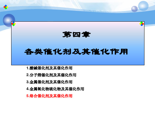 第4章 05 络合催化剂及其催化作用