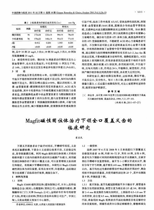 Magfit磁性固位体治疗下颌全口覆盖义齿的临床研究