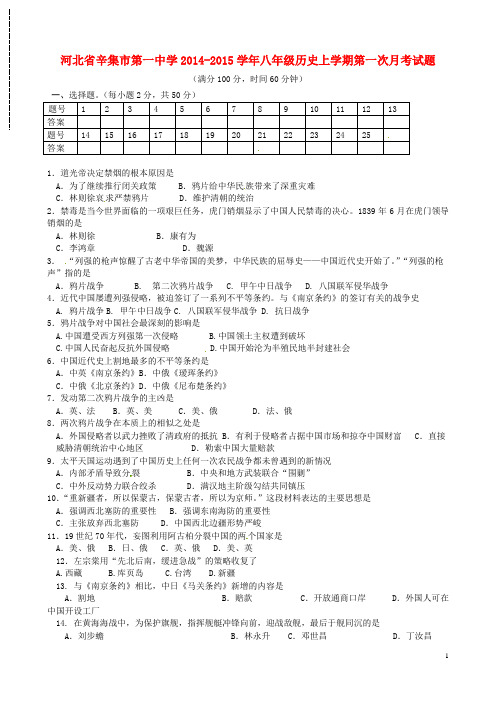 河北省辛集市第一中学2014-2015学年八年级历史上学期第一次月考试题