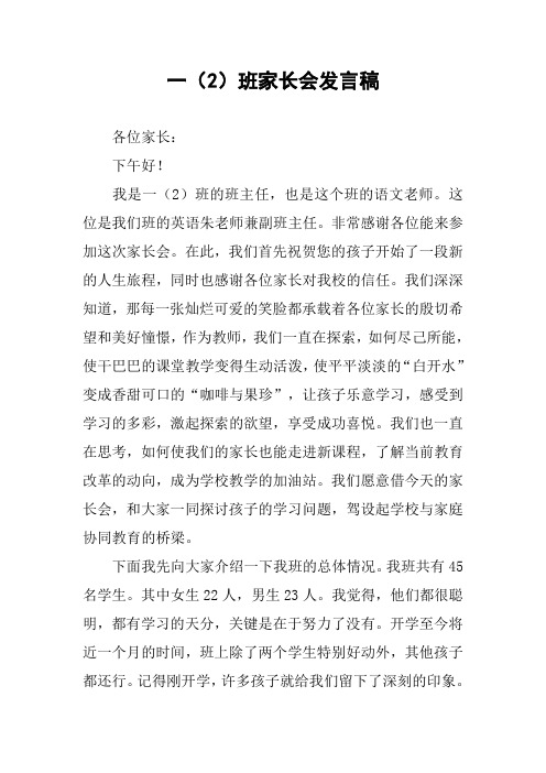 一(2)班家长会发言稿