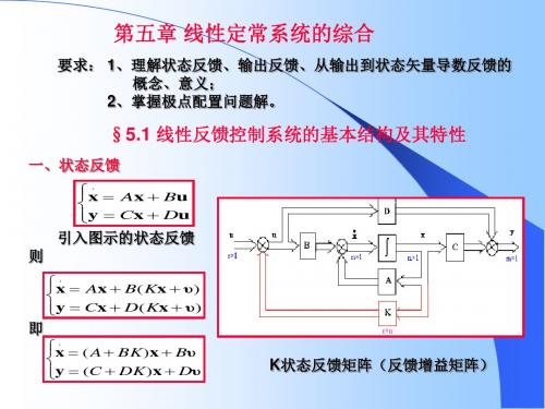 第五章(线性定常系统的综合)