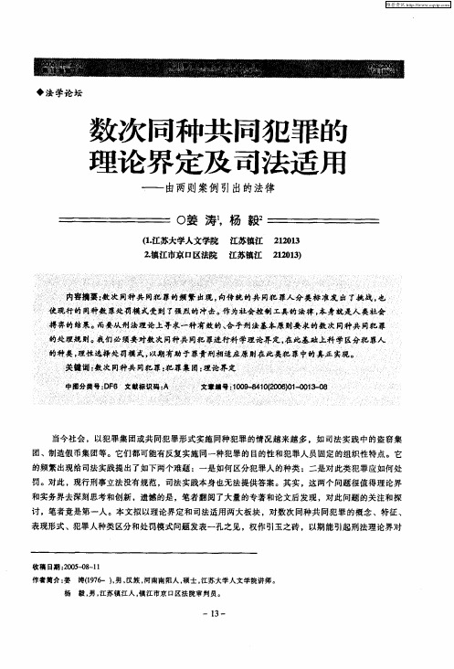 数次同种共同犯罪的理论界定及司法适用——由两则案例引出的法律