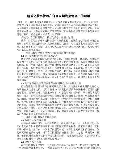 精益化数字管理在台区同期线损管理中的运用