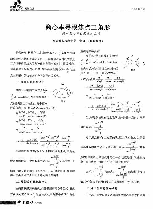 离心率寻根焦点三角形——两个离心率公式及其应用