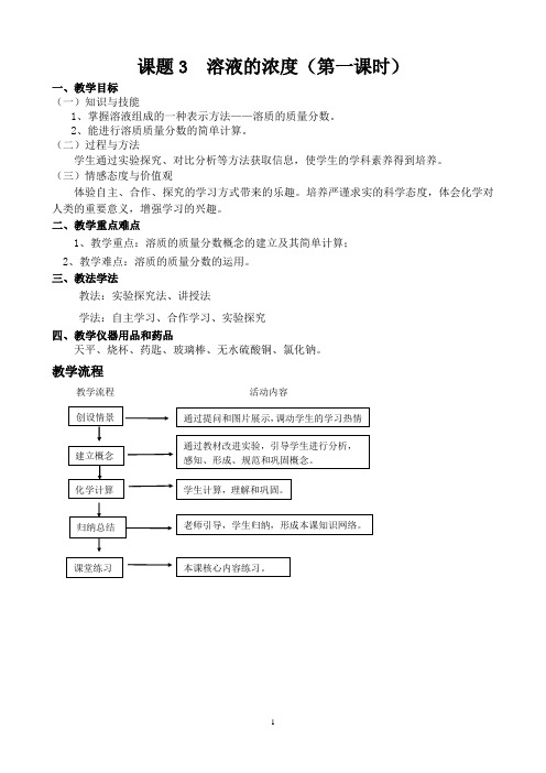 教学设计 溶液的浓度(教学设计)