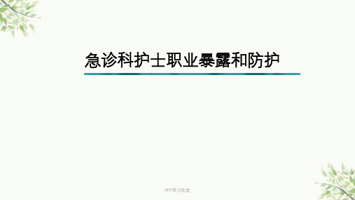 急诊科护士职业暴露与防护课件