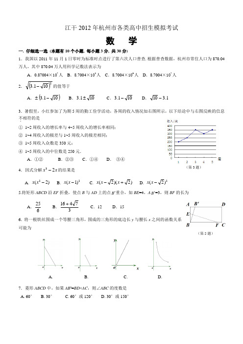 2012杭州江干区中考数学一模试卷(含答案)