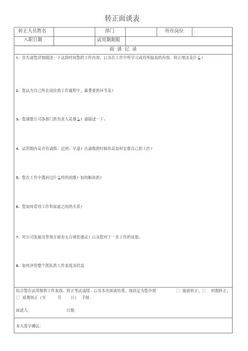 员工转正面谈表