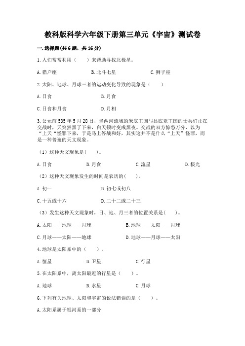 教科版科学六年级下册第三单元《宇宙》测试卷及答案(夺冠系列)