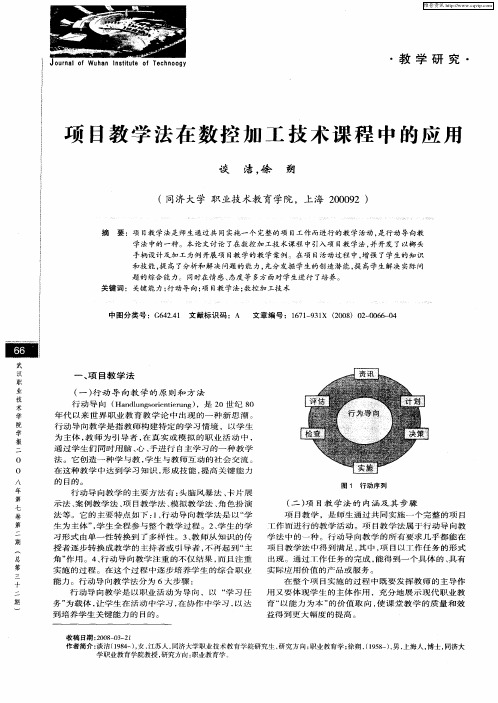 项目教学法在数控加工技术课程中的应用