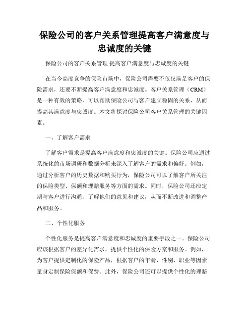 保险公司的客户关系管理提高客户满意度与忠诚度的关键