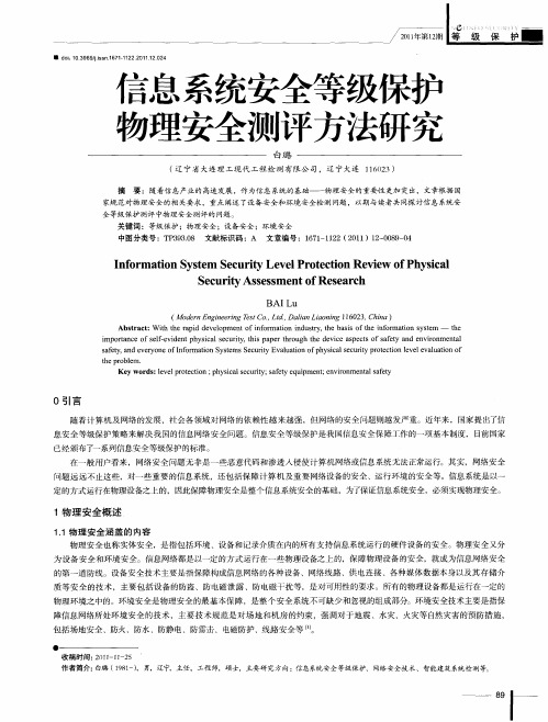 信息系统安全等级保护物理安全测评方法研究