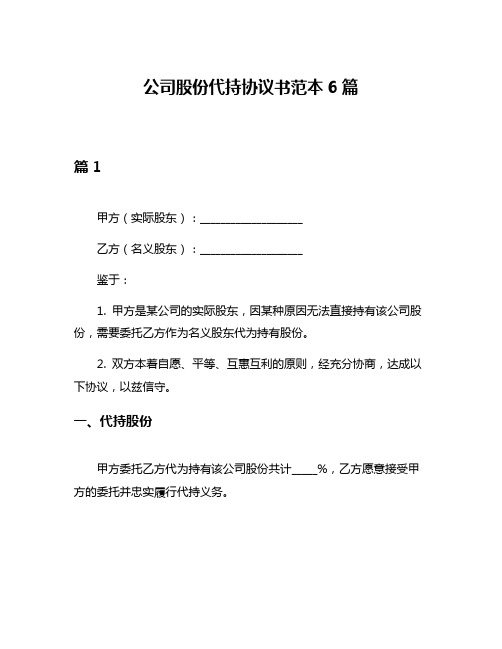 公司股份代持协议书范本6篇