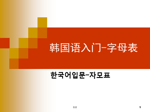 韩国语入门教材完整版.ppt