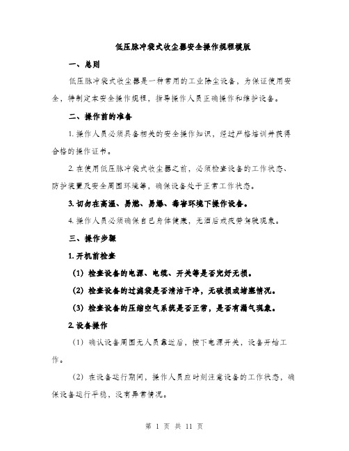 低压脉冲袋式收尘器安全操作规程模版（三篇）