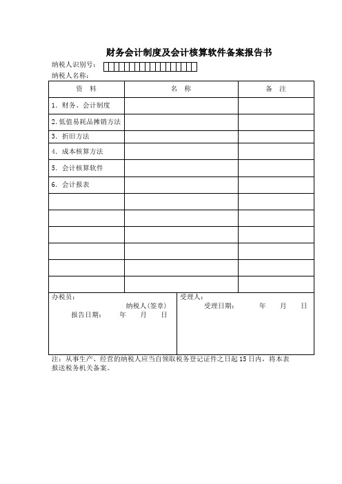 财务报表格式——会计制度和会计核算软件备案报告书