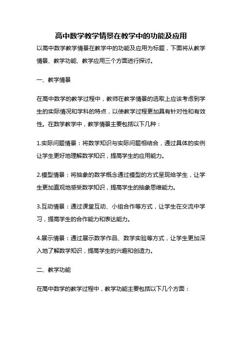 高中数学教学情景在教学中的功能及应用