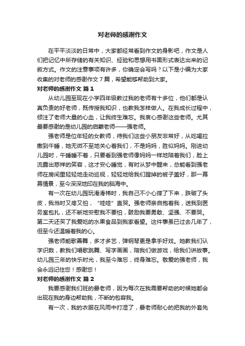 对老师的感谢作文7篇