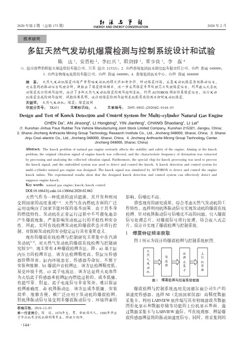 多缸天然气发动机爆震检测与控制系统设计和试验