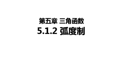 5.1.2弧度制教学课件(人教版)