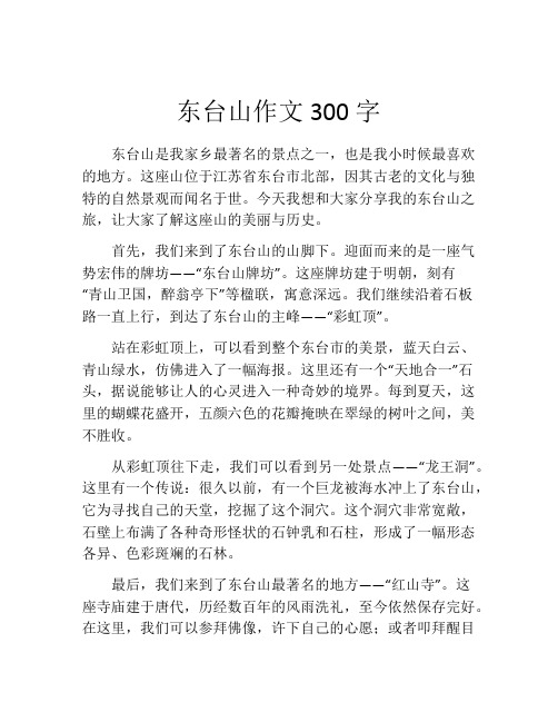 东台山作文300字