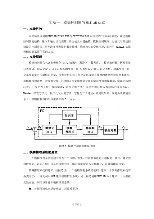 模糊控制器的MATLAB仿真