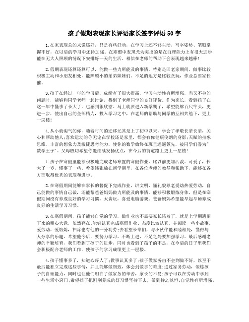 孩子假期表现家长评语家长签字评语50字