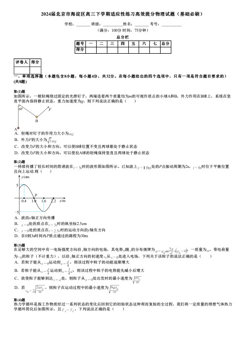 2024届北京市海淀区高三下学期适应性练习高效提分物理试题(基础必刷)