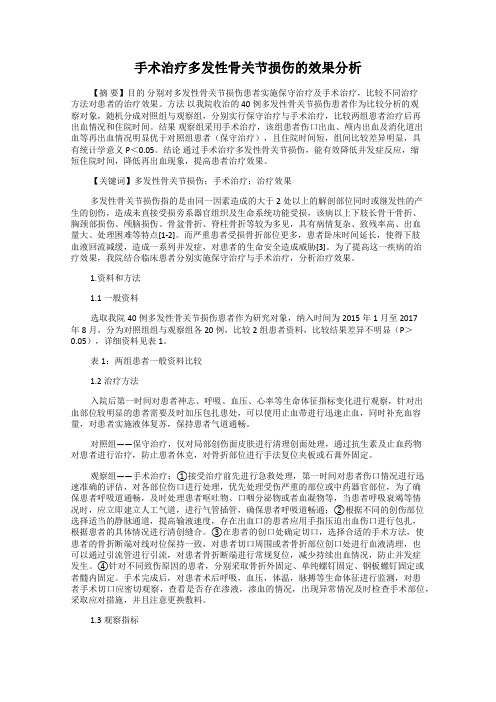 手术治疗多发性骨关节损伤的效果分析