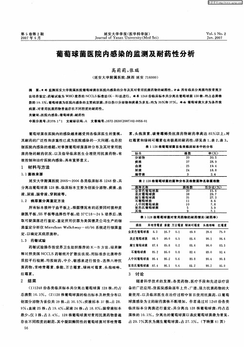 葡萄球菌医院内感染的监测及耐药性分析