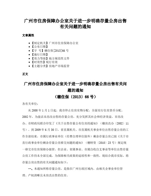 广州市住房保障办公室关于进一步明确存量公房出售有关问题的通知